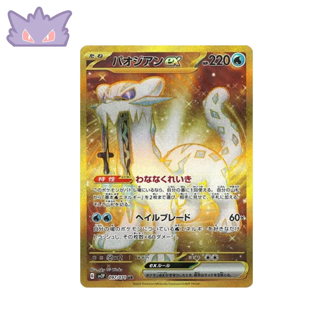 Carte Pokémon Japonaise Baojian EX UR SV2P 097 GengyGallery