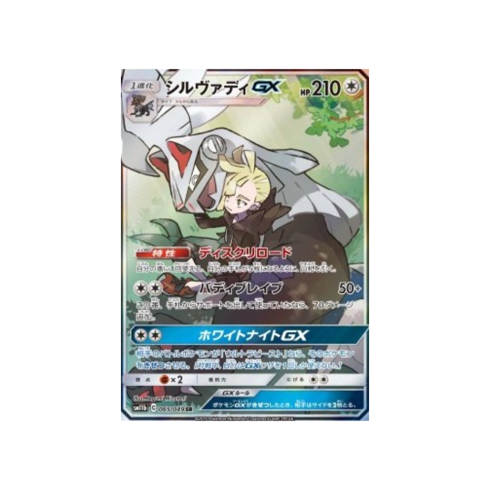 Carte Pokémon Japonaise Ligue de Rêve SM11B 065/049 : Silvallié GX