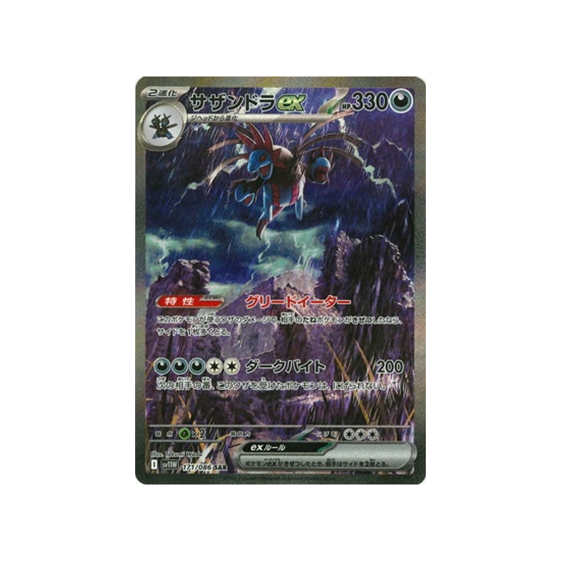 Carte Pokémon White Flare SV11W 171/086 : Trioxhydre EX Cartes Pokémon