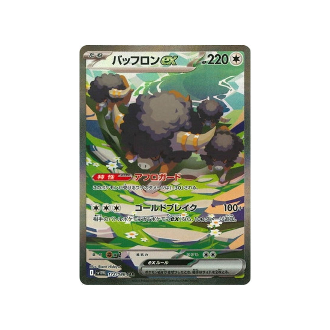 Carte Pokémon Japonaise White Flare SV11W 172/086 : Frison EX