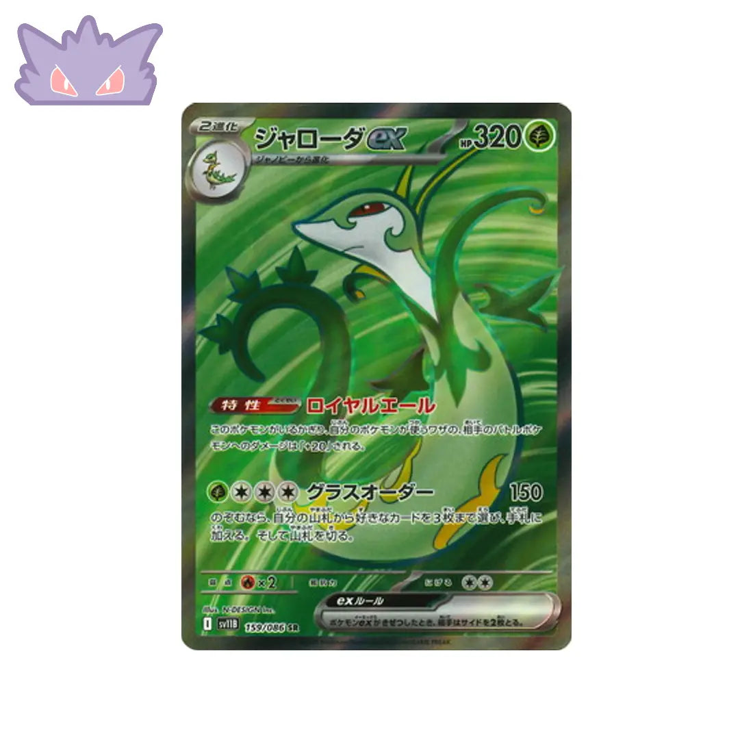 Carte Pokémon SV11B 159/086 Majaspic EX GengyGallery