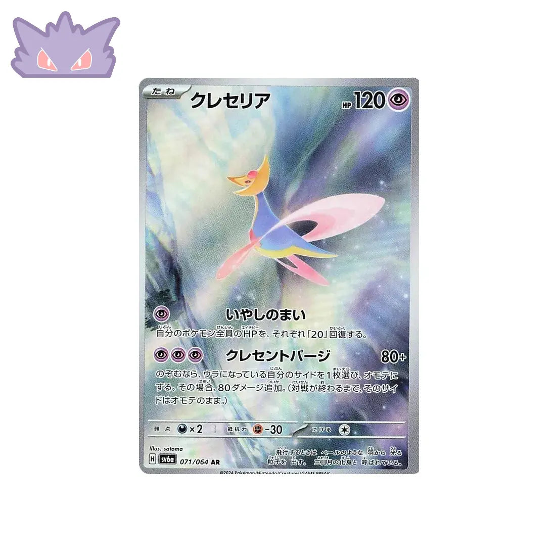Carte Pokémon Japonaise Cresselia AR SV6A 071 GengyGallery