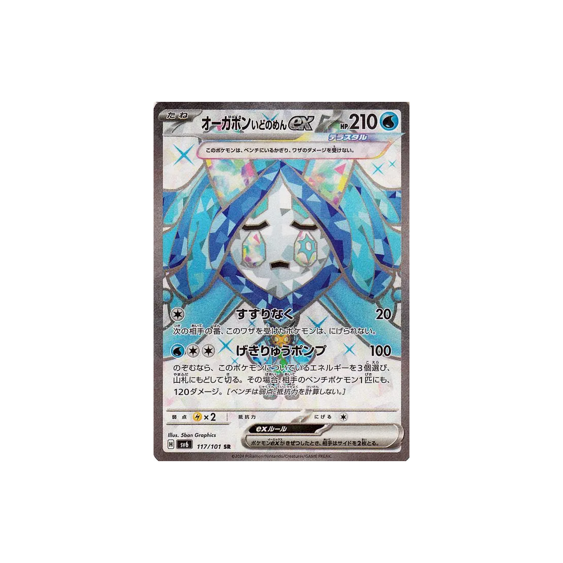 Carte Pokémon Mask of Change SV6 117/101 : Ogerpon Masque du Puits EX Cartes Pokémon