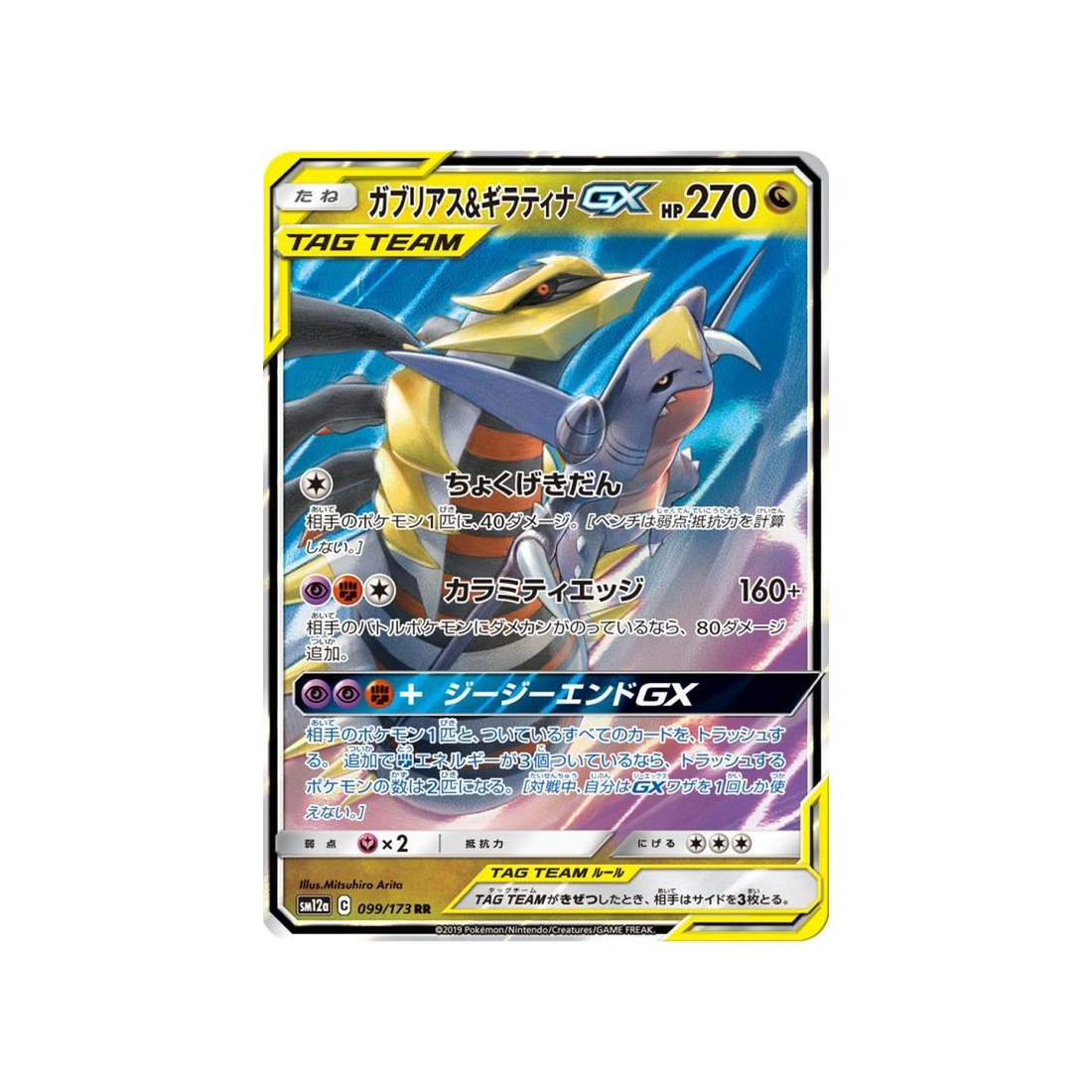 Carte Pokémon Japonaise Tag Team GX All Stars SM12A 099/173 : Carchacrok & Giratina GX Cartes Pokémon