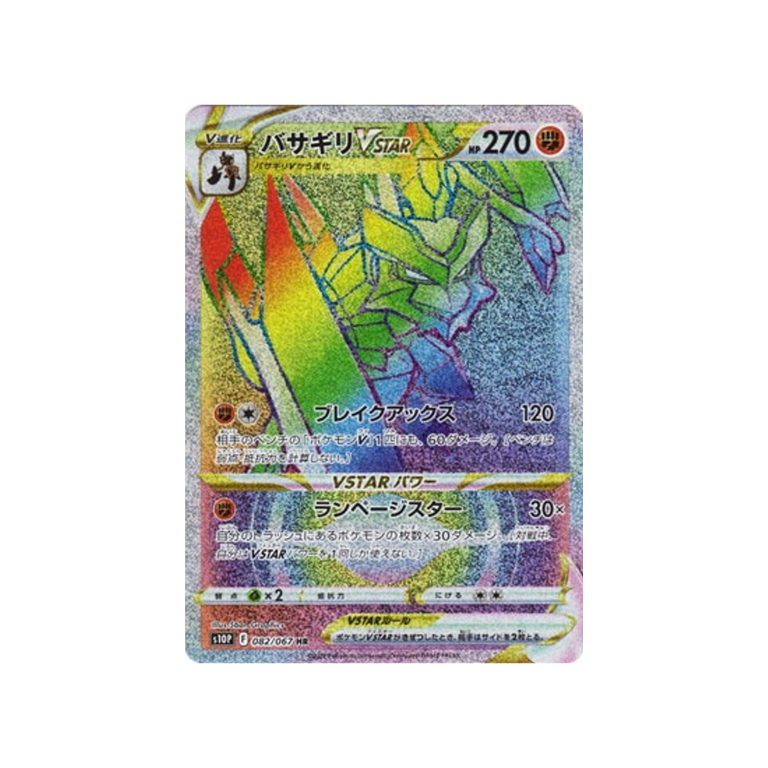 Carte Pokémon Japonaise Space Juggler S10P 082/067 : Hachécateur VSTAR