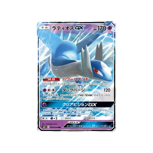 Carte Pokémon Japonaise Jumeau Miracle SM11 034/094 : Latios GX