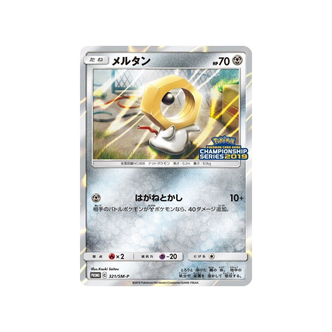 Carte Pokémon Japonaise Carte Promo Soleil et Lune SM-P 321/SM-P : Meltan