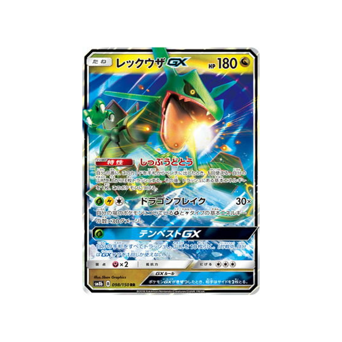 Carte Pokémon Japonaise Ultra Shiny GX SM8B 098/150 : Rayquaza GX