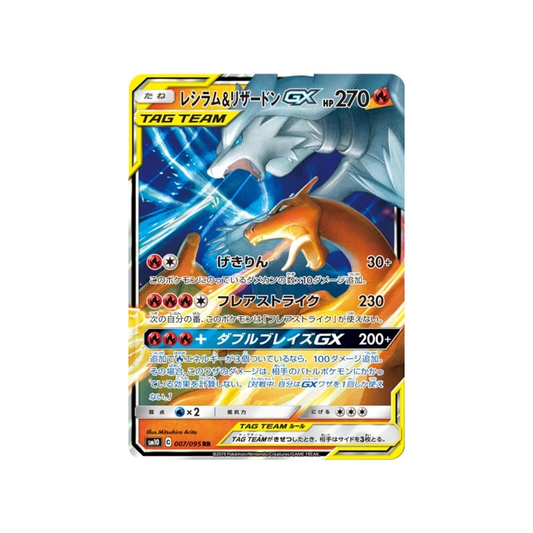 Carte Pokémon Japonaise Double Flambée SM10 007/095 : Reshiram & Dracaufeu GX