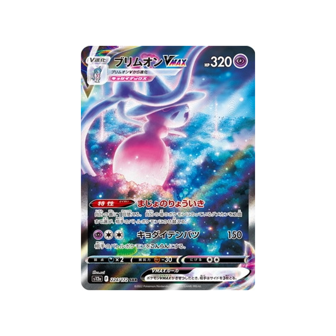 Carte Pokemon Japonaise VSTAR Universe S12A 224/172 : Sorcilence VMAX